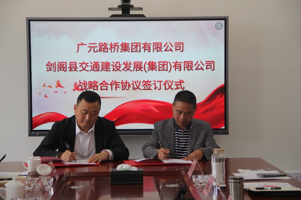 聚勢謀遠(yuǎn)，合力共贏|廣元路橋集團(tuán)有限公司與劍閣縣交通建設(shè)發(fā)展（集團(tuán)）有限公司簽訂戰(zhàn)略合作協(xié)議