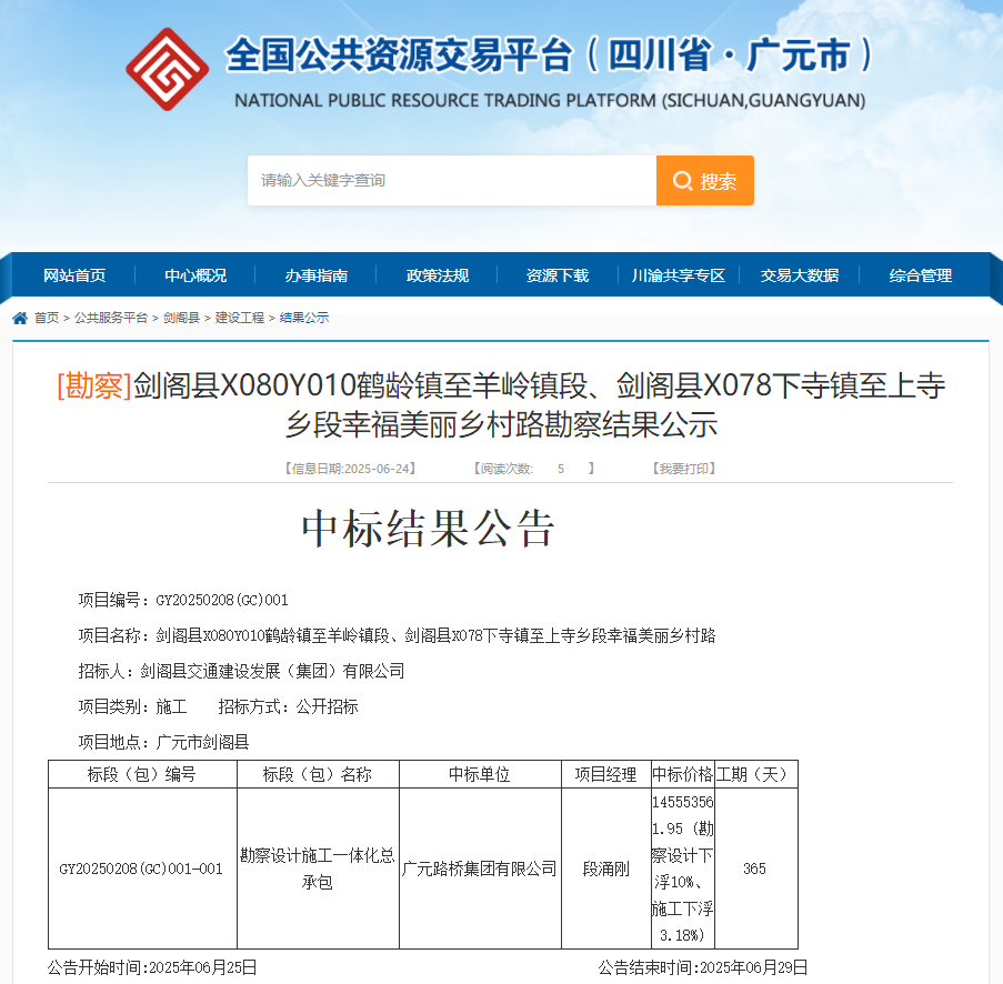 喜報(bào)|路橋集團(tuán)成功中標(biāo)劍閣縣X080Y010鶴齡鎮(zhèn)至羊嶺鎮(zhèn)段、劍閣縣X078下寺鎮(zhèn)至上寺鄉(xiāng)段幸福美麗鄉(xiāng)村路項(xiàng)目